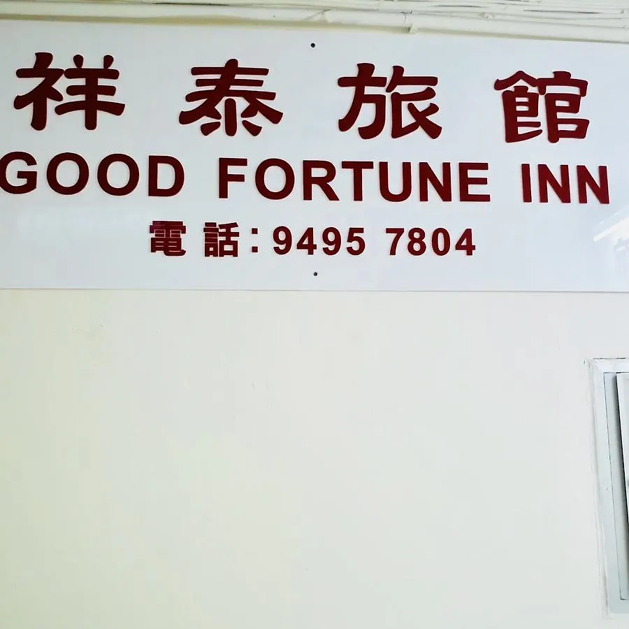 Good Fortune Inn Гонконг